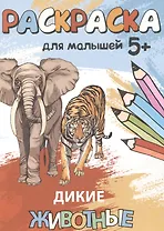 Дикие животные. Раскраска для малышей