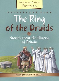 Кольцо друидов. Рассказы об истории Великобритании / The Ring of the Druids. Stories about the History of Britain. 7-8 класс. Книга для чтения