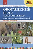 Обогащение речи дошкольников природоведческой лексикой. Методическое пособие - 0