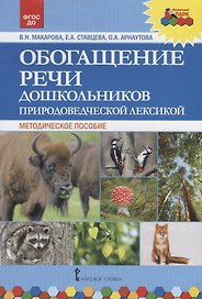 Обогащение речи дошкольников природоведческой лексикой. Методическое пособие