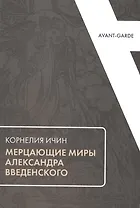Мерцающие миры Александра Введенского