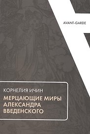Мерцающие миры Александра Введенского