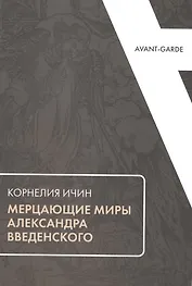 Мерцающие миры Александра Введенского