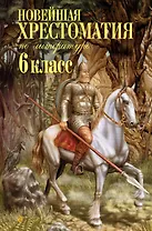 Новейшая хрестоматия по литературе. 6 класс