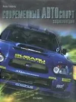 Современный АВТОспорт. Энциклопедия