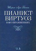 Пианист-виртуоз в 60 упражнениях. Уч. пособие, 2-е изд., испр. - 0