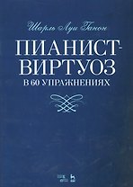 Пианист-виртуоз в 60 упражнениях. Уч. пособие, 2-е изд., испр.