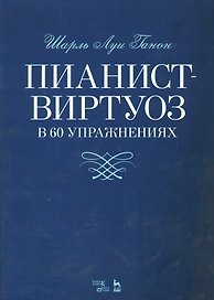 Пианист-виртуоз в 60 упражнениях. Уч. пособие, 2-е изд., испр.