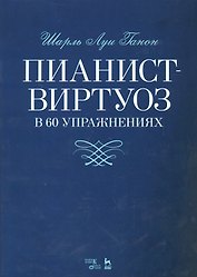 Пианист-виртуоз в 60 упражнениях. Уч. пособие, 2-е изд., испр.
