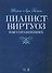 Пианист-виртуоз в 60 упражнениях. Уч. пособие, 2-е изд., испр. - 0