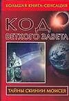 Код Ветхого Завета - 0