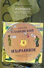 Издранное, или Книга для тех, кто не любит читать