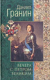 Вечера с Петром Великим. Сообщения и свидетельства господина М.