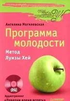 Программа молодости. Метод Луизы Хей + CD