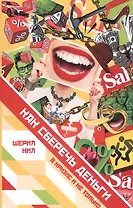 Как сберечь деньги в кризис и не только