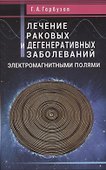Лечение раковых и дегенеративных заболеваний электромагнитными полями - 0