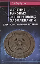 Лечение раковых и дегенеративных заболеваний электромагнитными полями