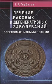 Лечение раковых и дегенеративных заболеваний электромагнитными полями