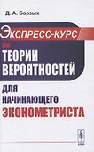 Экспресс-курс по теории вероятностей для начинающего эконометриста - 0