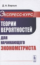 Экспресс-курс по теории вероятностей для начинающего эконометриста