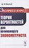 Экспресс-курс по теории вероятностей для начинающего эконометриста - 0