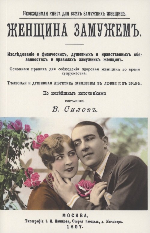 

Женщина замужем. Необходимая Книга для всех замужних женщин
