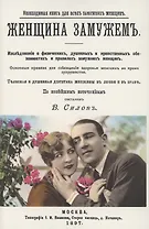 Женщина замужем. Необходимая Книга для всех замужних женщин