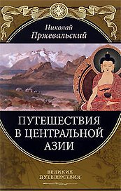 Путешествия в Центральной Азии