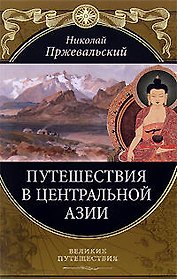 Путешествия в Центральной Азии