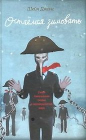 Остаемся зимовать