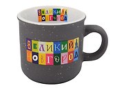 Кружка "Объемные буквы" черный графит (Великий Новгород) (фарфор) (066-SM-28-BL) - 0
