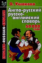 Англо-русский русско-английский: 50000 слов