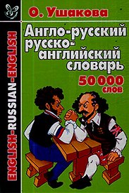 Англо-русский русско-английский: 50000 слов
