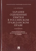 Заранее оцененные убытки в российском гражданском праве. Монография