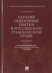 Заранее оцененные убытки в российском гражданском праве. Монография