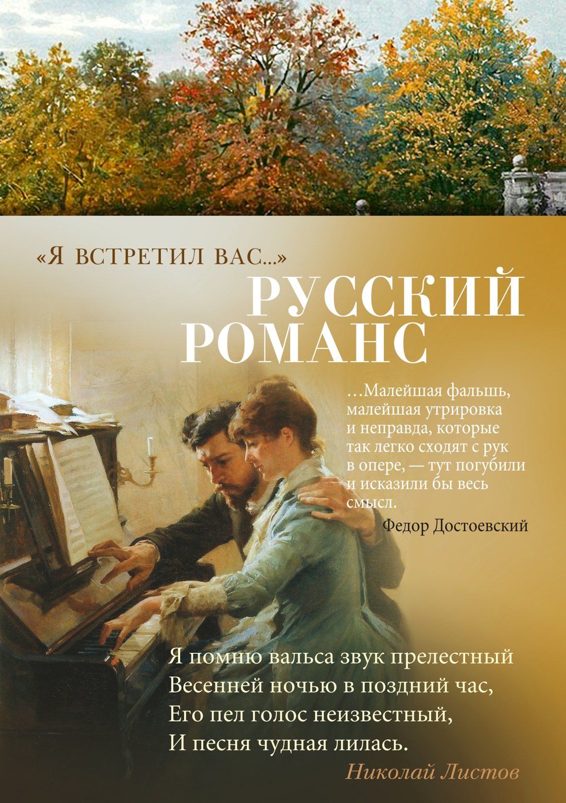 

"Я встретил вас...". Русский романс