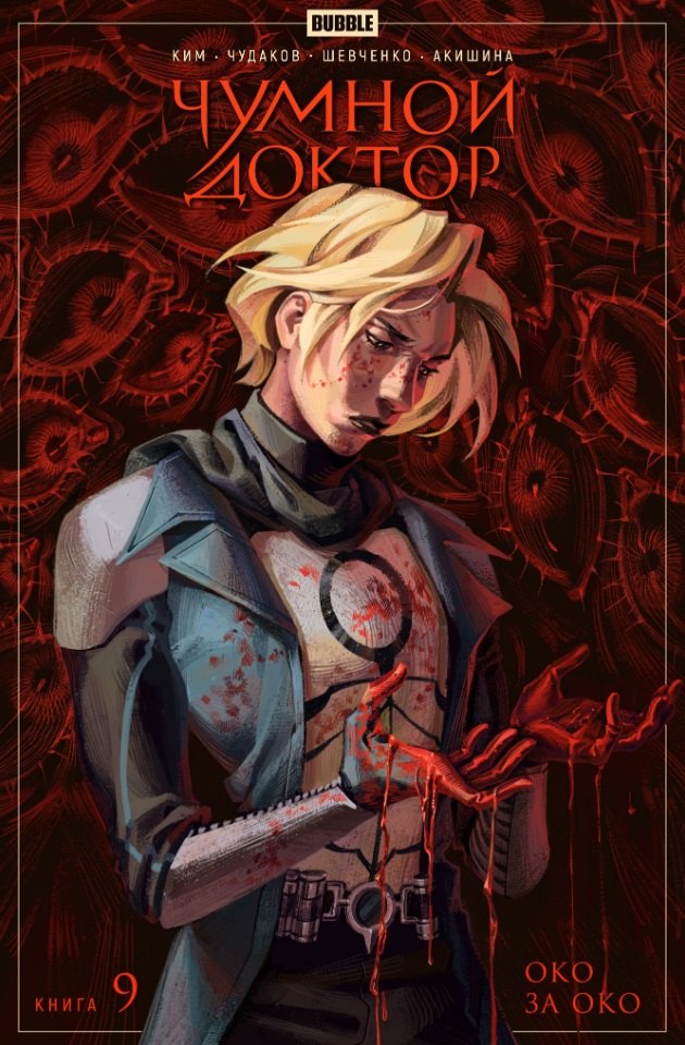 

Чумной доктор. Том 9. Око за око: книга комиксов