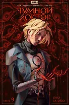 Чумной доктор. Том 9. Око за око: книга комиксов