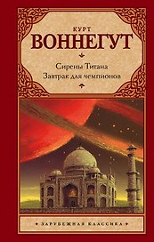 Сирены Титана. Завтрак для чемпионов, или Прощай, черный Понедельник: романы