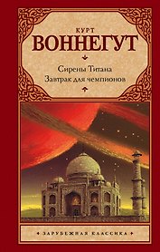 Сирены Титана. Завтрак для чемпионов, или Прощай, черный Понедельник: романы