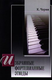 Избранные фортепианные этюды. Для фортепиано