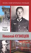 Николай Кузнецов / (Жизнь замечательных уральцев).Гладков Т. (Сократ) - 0
