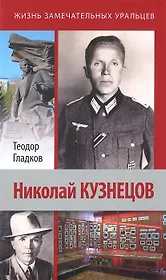 Николай Кузнецов / (Жизнь замечательных уральцев).Гладков Т. (Сократ)