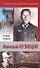 Николай Кузнецов / (Жизнь замечательных уральцев).Гладков Т. (Сократ) - 0