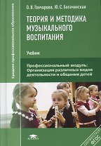 Теория и методика музыкального воспитания Учебник (2,3,4 изд) (СПО) Гончарова