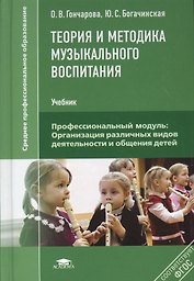 Теория и методика музыкального воспитания Учебник (2,3,4 изд) (СПО) Гончарова