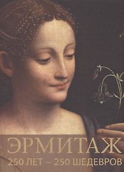 Эрмитаж. 250 лет - 250 шедевров