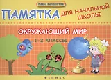 Окружающий мир. 1-2 классы : памятка для начальной школы
