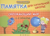 Окружающий мир. 1-2 классы : памятка для начальной школы
