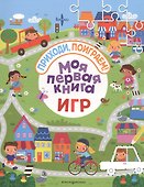 Моя первая книга игр - 0